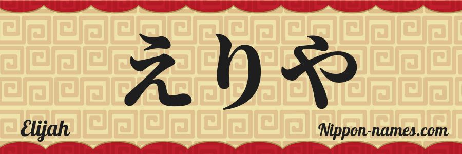 Le prénom Elijah en hiragana japonais