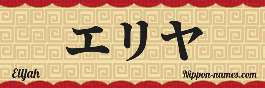 Le prénom Elijah en katakana japonais