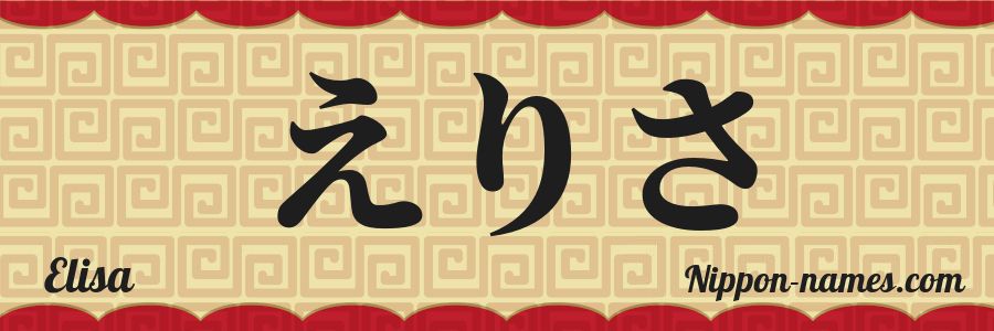 Le prénom Elisa en hiragana japonais