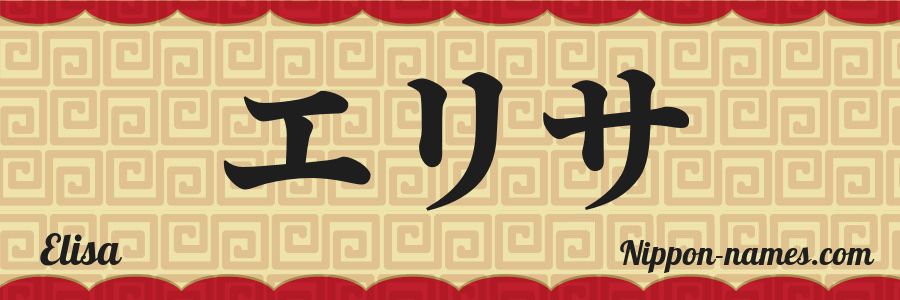 Le prénom Elisa en katakana japonais