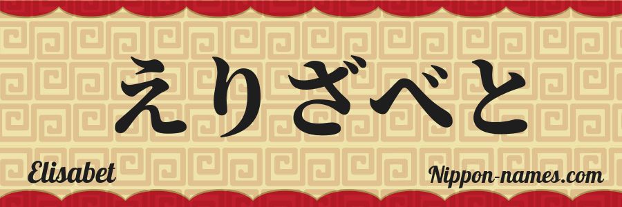 The name Elisabet in japanese hiragana characters