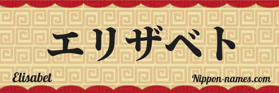 The name Elisabet in japanese katakana characters