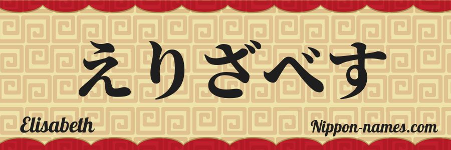 El nombre Elisabeth en caracteres japoneses hiragana