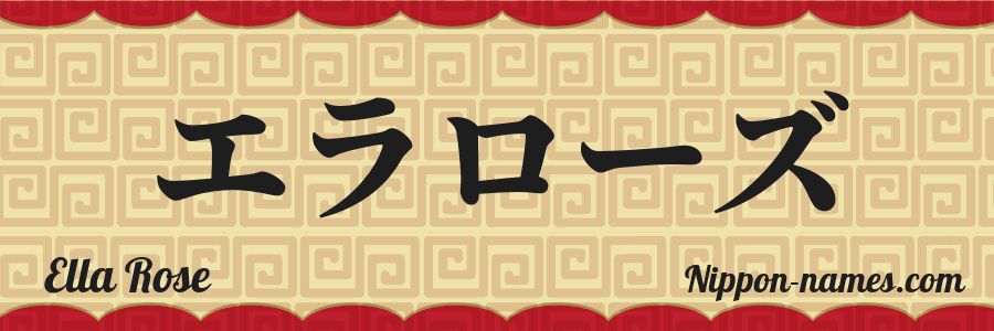 The name Ella Rose in japanese katakana characters