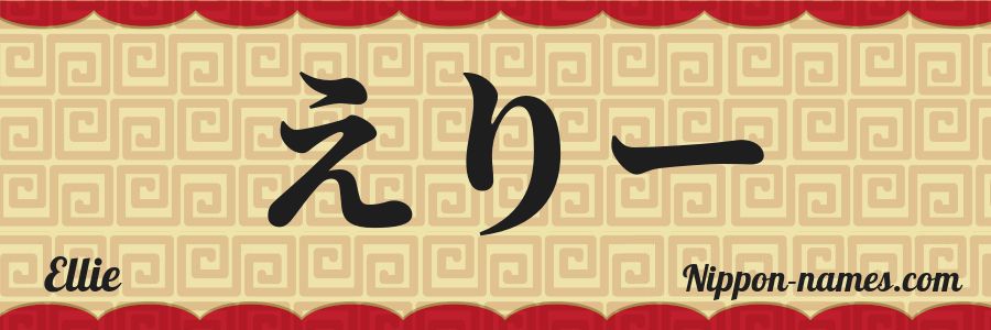 El nombre Ellie en caracteres japoneses hiragana