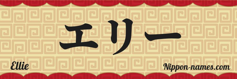 El nombre Ellie en caracteres japoneses katakana