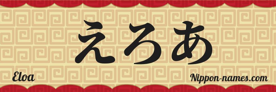 The name Eloa in japanese hiragana characters