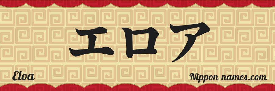 The name Eloa in japanese katakana characters