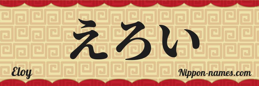 Le prénom Eloy en hiragana japonais