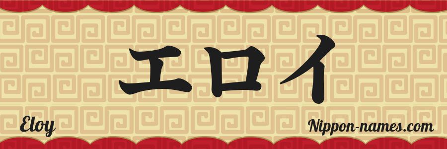 The name Eloy in japanese katakana characters
