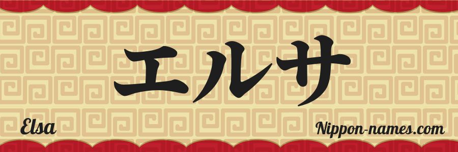 El nombre Elsa en caracteres japoneses katakana