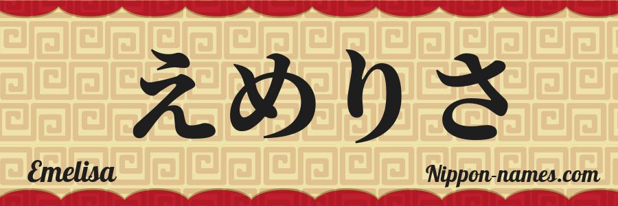 El nombre Emelisa en caracteres japoneses hiragana
