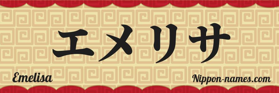 El nombre Emelisa en caracteres japoneses katakana