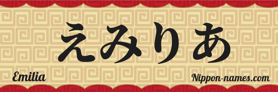 El nombre Emilia en caracteres japoneses hiragana