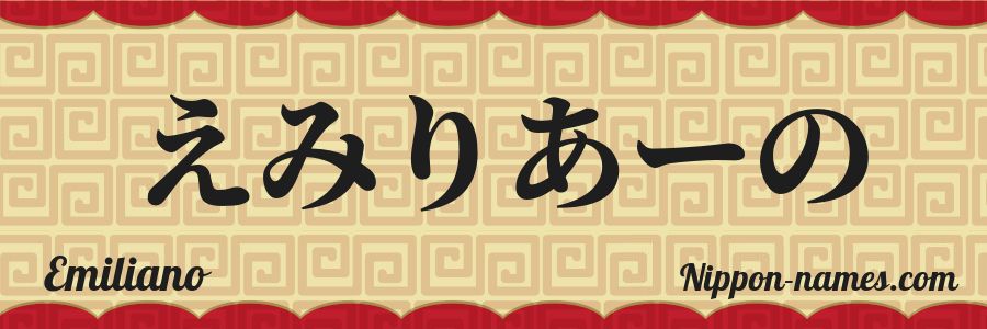 El nombre Emiliano en caracteres japoneses hiragana