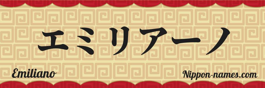 El nombre Emiliano en caracteres japoneses katakana