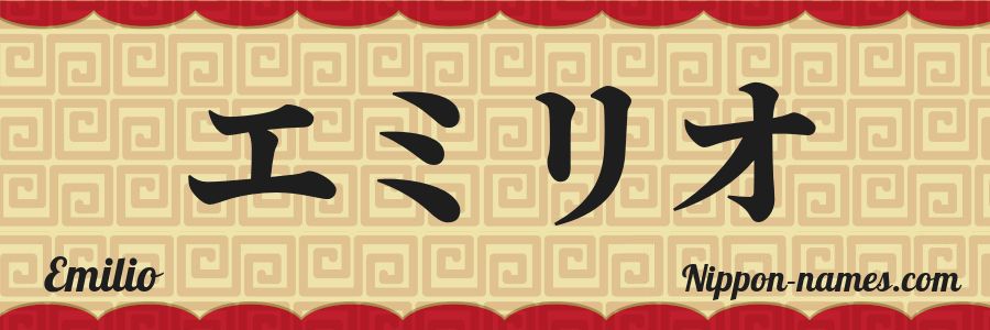 The name Emilio in japanese katakana characters