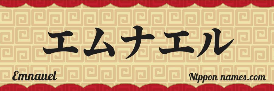 The name Emnauel in japanese katakana characters