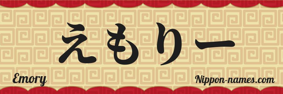 El nombre Emory en caracteres japoneses hiragana