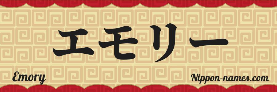 El nombre Emory en caracteres japoneses katakana