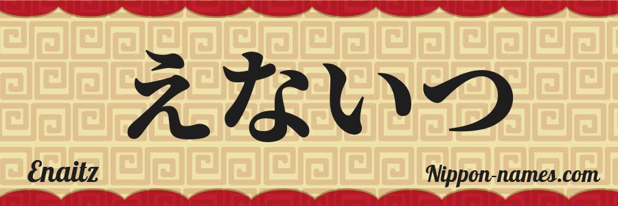 The name Enaitz in japanese hiragana characters