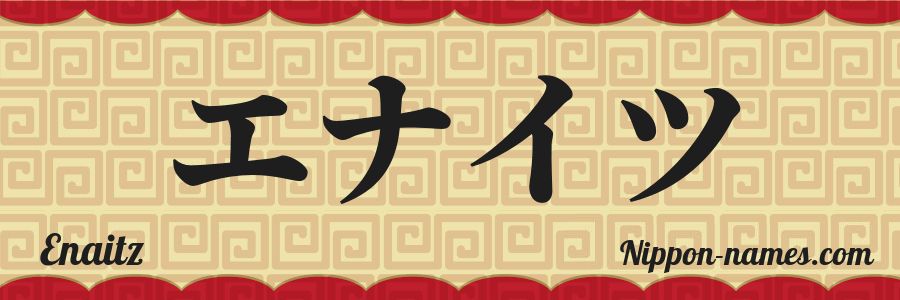 The name Enaitz in japanese katakana characters