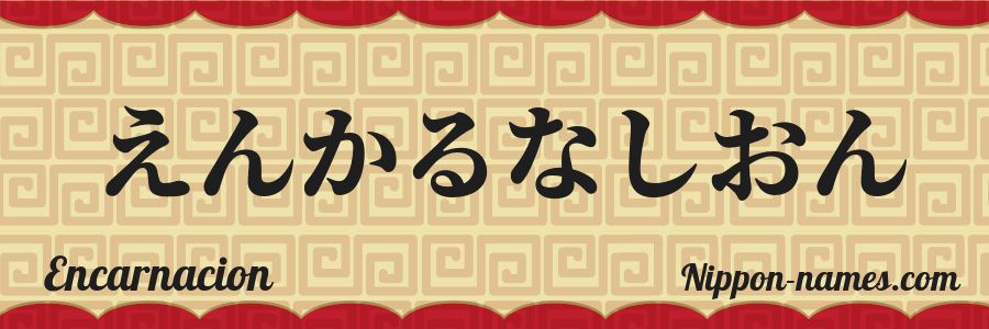 Le prénom Encarnacion en hiragana japonais