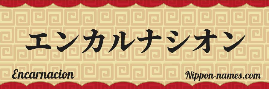 Le prénom Encarnacion en katakana japonais