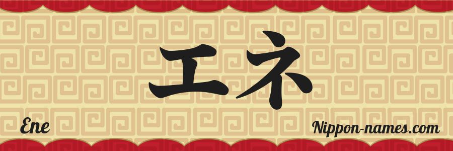 The Ene Ene in Japanese Katakana and Japanese Hiragana - Your Name in Japanese ...