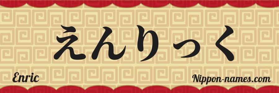 El nombre Enric en caracteres japoneses hiragana
