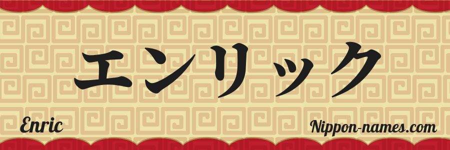 El nombre Enric en caracteres japoneses katakana