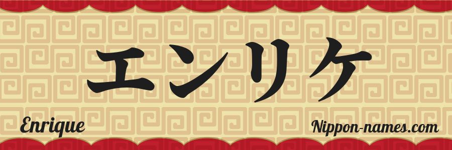 The name Enrique in japanese katakana characters