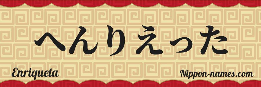Le prénom Enriqueta en hiragana japonais