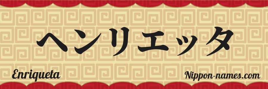 Le prénom Enriqueta en katakana japonais