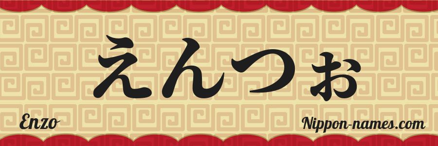 El nombre Enzo en caracteres japoneses hiragana
