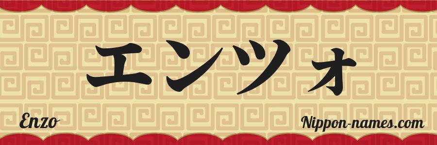 El nombre Enzo en caracteres japoneses katakana
