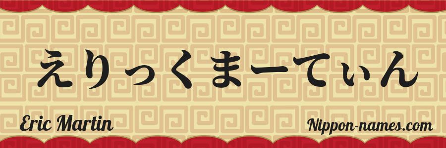 The name Eric Martin in japanese hiragana characters