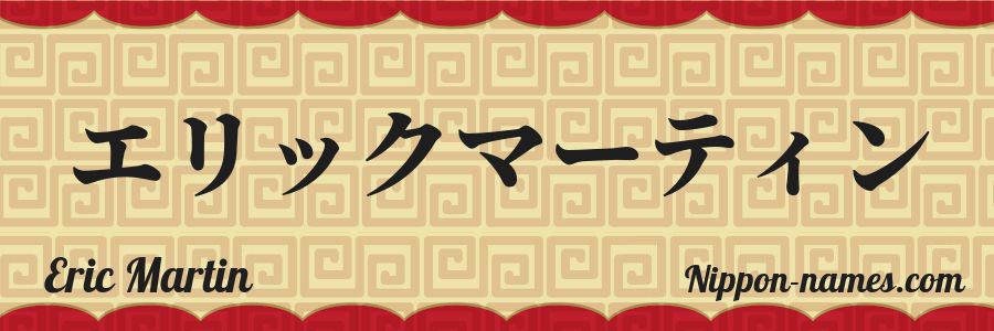 The name Eric Martin in japanese katakana characters
