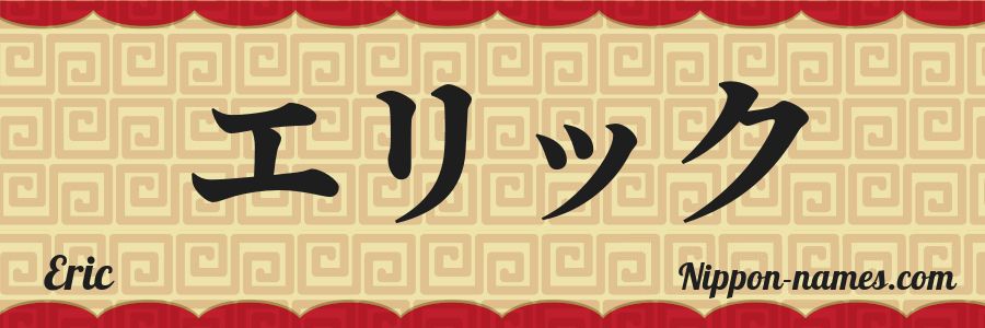 El nombre Eric en caracteres japoneses katakana