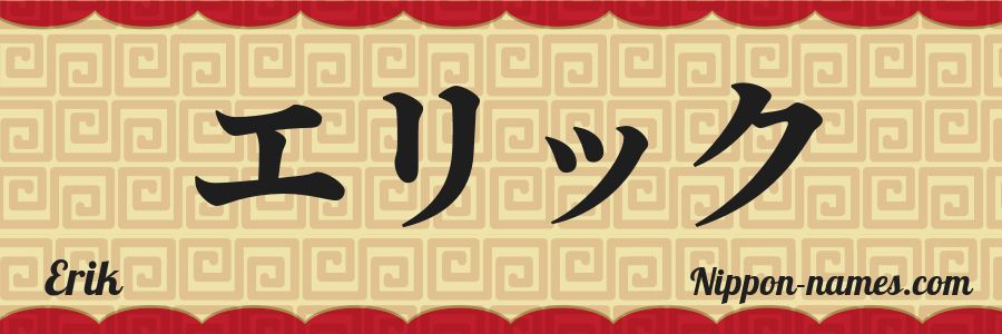 El nombre Erik en caracteres japoneses katakana