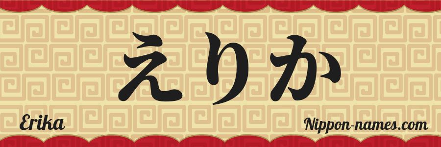 El nombre Erika en caracteres japoneses hiragana