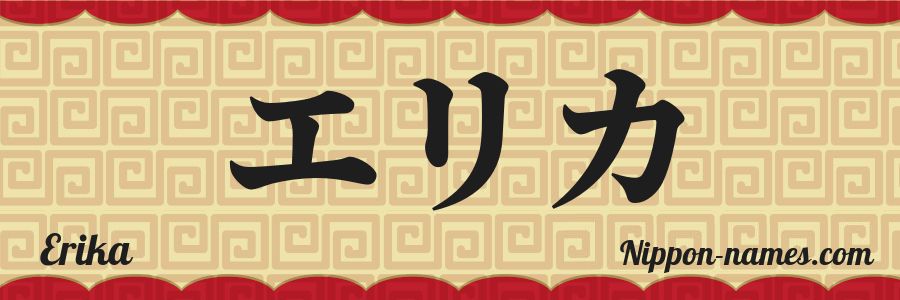 The name Erika in japanese katakana characters