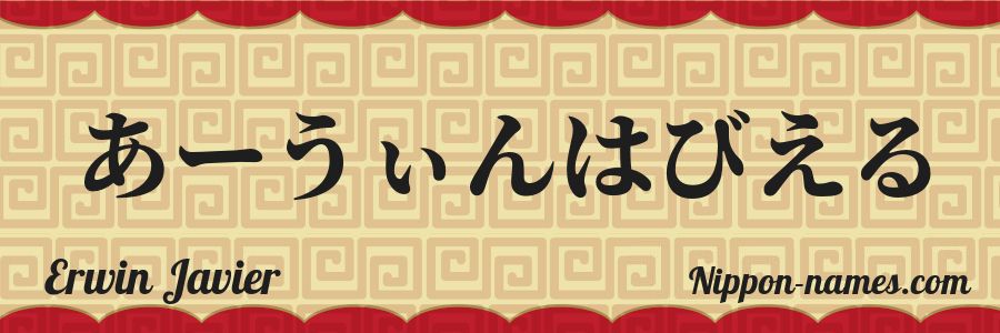 Le prénom Erwin Javier en hiragana japonais