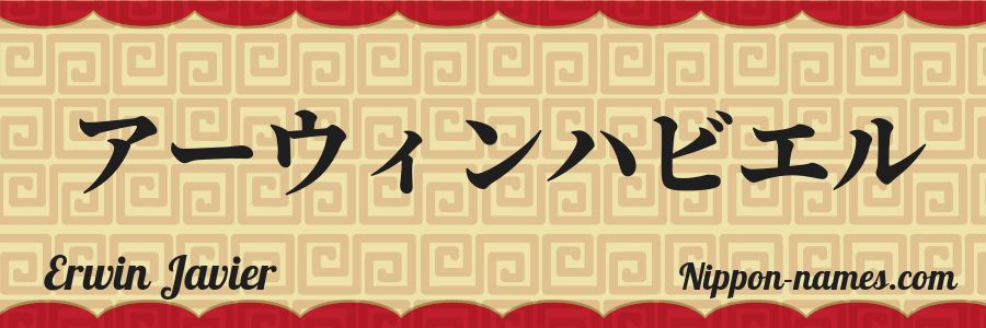 Le prénom Erwin Javier en katakana japonais
