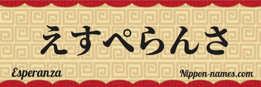 El nombre Esperanza en caracteres japoneses hiragana