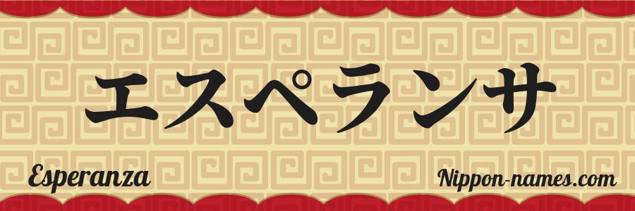 The name Esperanza in japanese katakana characters