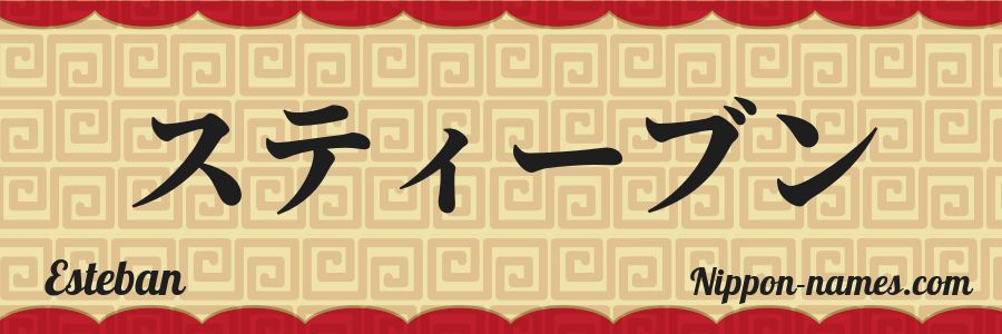 El nombre Esteban en caracteres japoneses katakana