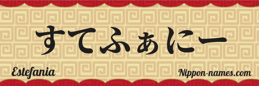 El nombre Estefania en caracteres japoneses hiragana