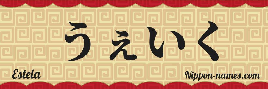 El nombre Estela en caracteres japoneses hiragana