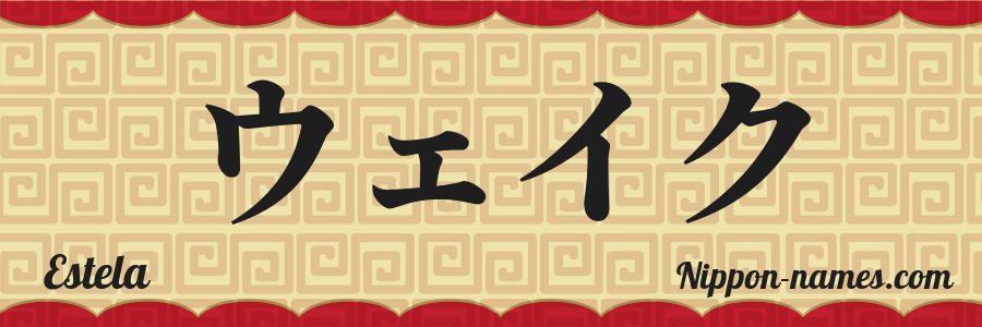 El nombre Estela en caracteres japoneses katakana